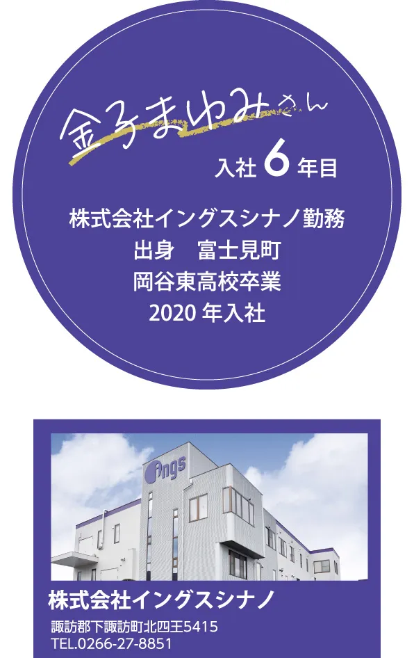 金子まゆみさん　株式会社イングスシナノ　入社６年