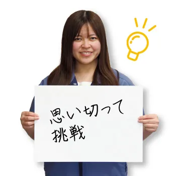 金子まゆみさん　「思い切って挑戦」