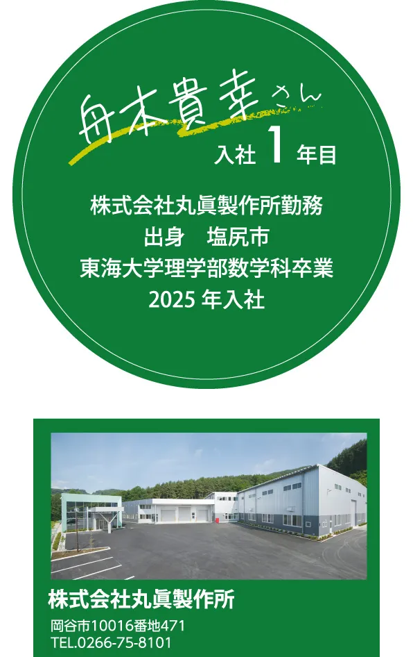 舟木貴幸さん　株式会社丸眞製作所　入社1年目