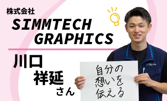 株式会社SIMMTECH GRAPHICS　川口祥延さん