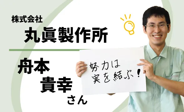 株式会社丸眞製作所　舟本貴幸さん