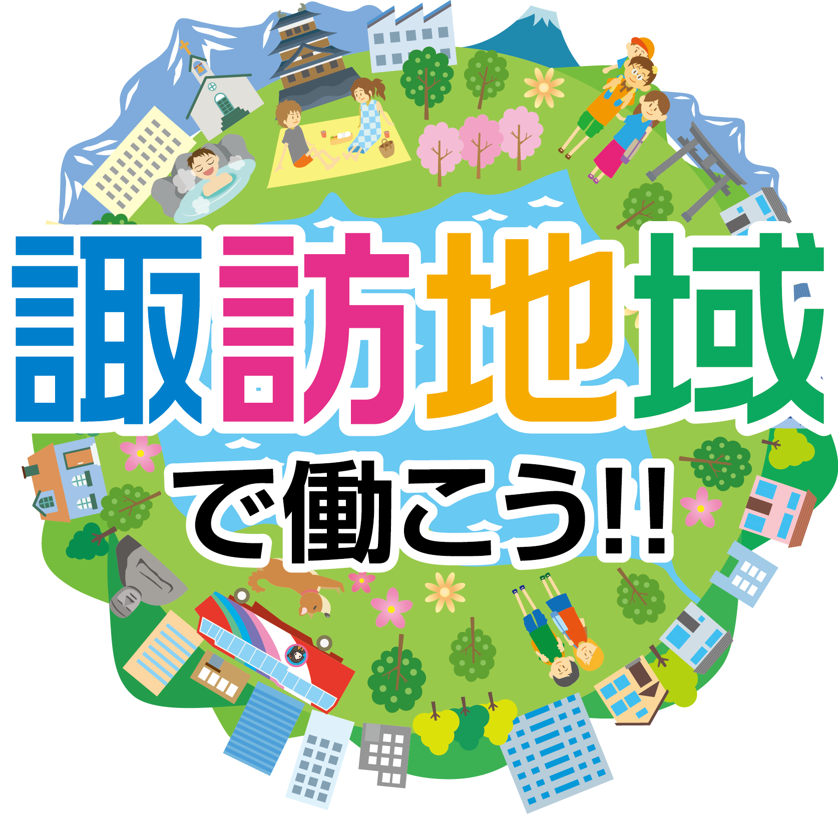 諏訪地域で働こう！