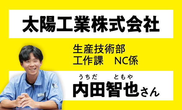 太陽工業株式会社　生産技術部　工作課　NC係　内田智也さん