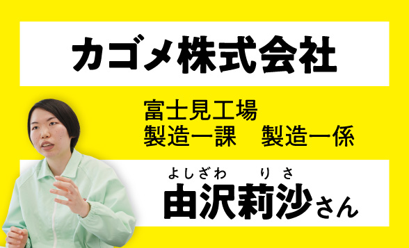 カゴメ株式が社　富士見工場　製造一課　製造一係　吉沢莉沙さん