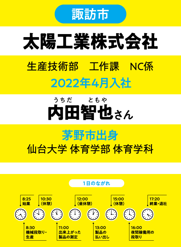 2026-内田智也さん 諏訪市・岡谷市・下諏訪町・茅野市・原村・富士見町 就職ガイダンス