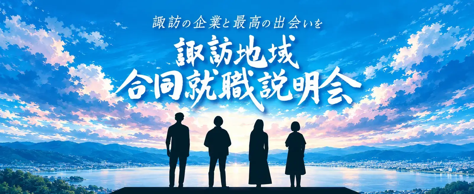 長野県 諏訪地域合同就職説明会-2026