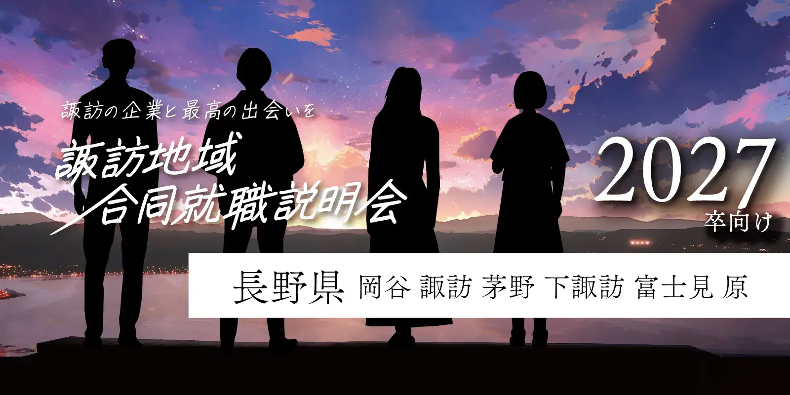 長野県 諏訪地域合同就職説明会-2026